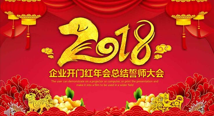公司企業(yè)開(kāi)門(mén)紅年會(huì)晚會(huì)總結(jié)誓師大會(huì)PPT模板