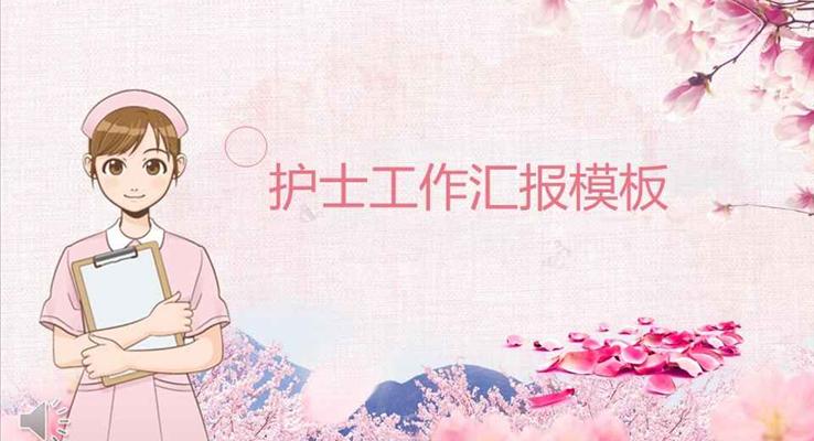小粉紅風格護士工作總結匯報PPT模板