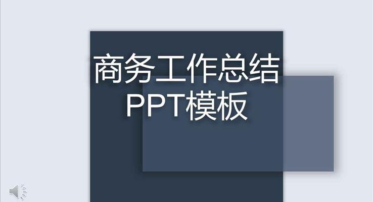 歐美立體投影風(fēng)格商務(wù)工作總結(jié)匯報(bào)淡雅簡潔PPT模板