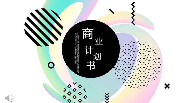 簡潔黑白條紋商務(wù)計(jì)劃規(guī)劃策劃淡雅簡潔PPT模板