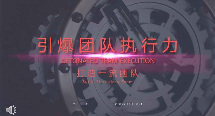 如何用執(zhí)行力打造一流團(tuán)隊(duì)的商業(yè)教程PPT模板