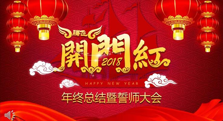 喜慶開門紅年終總結(jié)暨誓師大會年會晚會PPT模板