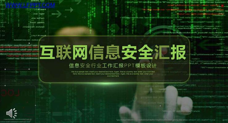 信息安全行業(yè)工作匯報科技PPT模板