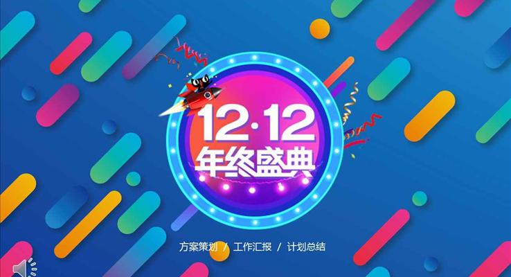 炫彩風(fēng)格年終盛典雙十二買買買活動策劃PPT模板