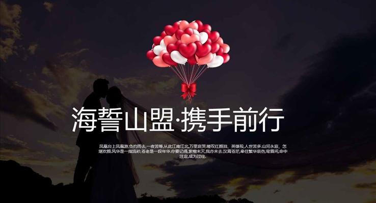 浪漫愛情PPT相冊海誓山盟攜手前行