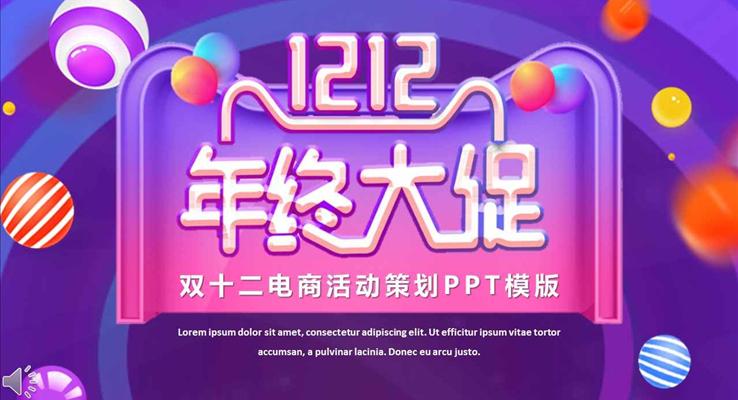 炫彩紫色風格雙十二電商商業(yè)活動策劃商務PPT模板