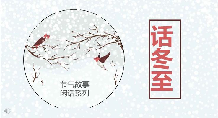 節(jié)氣故事話說(shuō)冬至文化習(xí)俗PPT模板