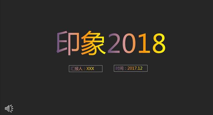炫彩字體過度風格之印象2018工作總結(jié)匯報PPT模板