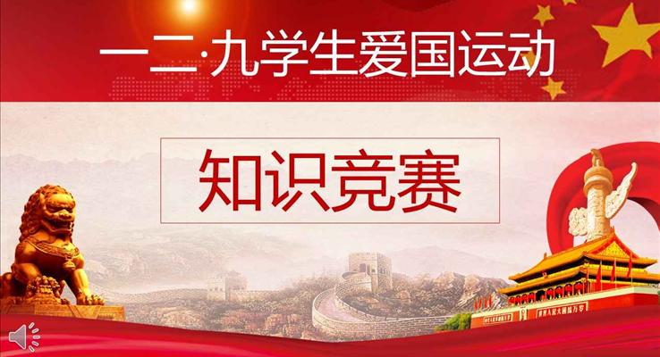 高校大學(xué)生129愛(ài)國(guó)運(yùn)動(dòng)運(yùn)動(dòng)知識(shí)競(jìng)賽比賽PPT模板