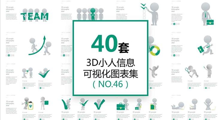 40套3D小人信息圖表合集PPT模板