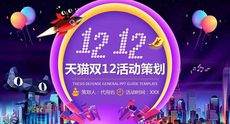 魅藍(lán)風(fēng)格天貓雙12活動策劃PPT模板