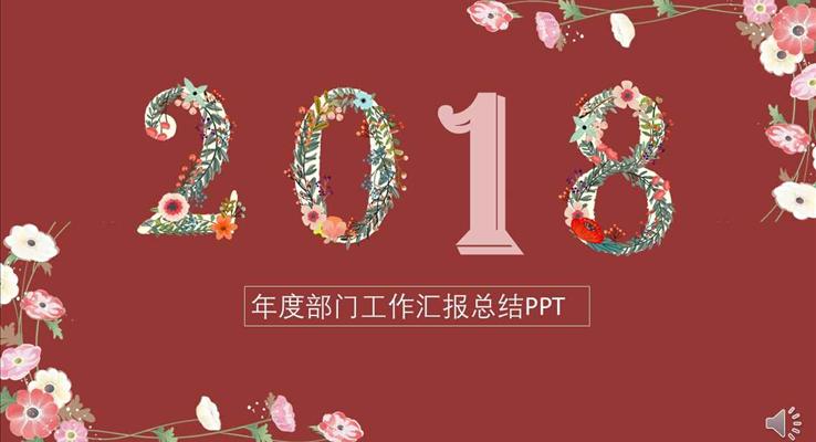 小清新花卉風(fēng)格年度部門工作匯報總結(jié)淡雅簡潔PPT模板