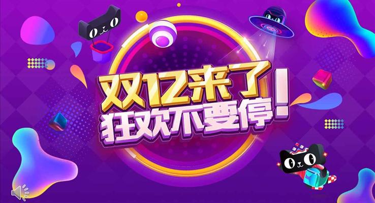 雙十二來了狂歡不要停商業(yè)營銷策劃商務PPT模板