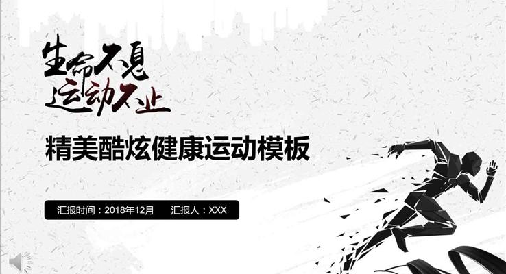 黑白精美酷炫健康運(yùn)動(dòng)主題PPT模板