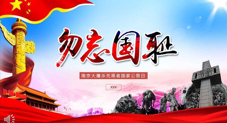 勿忘國恥南京大屠殺死難者國家公祭日教育PPT模板
