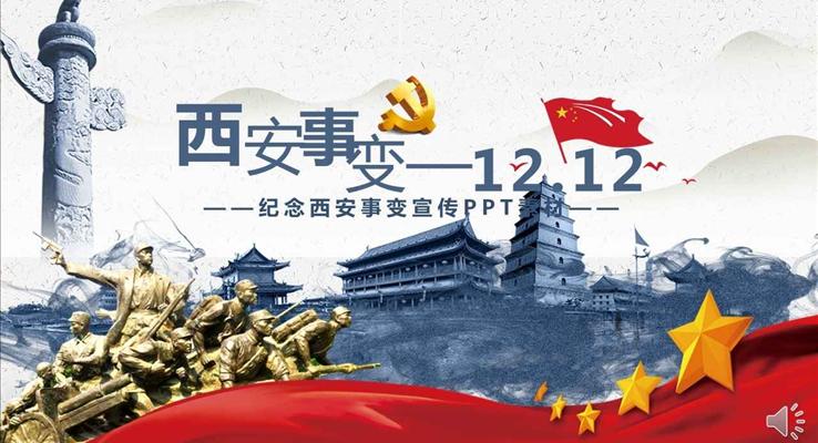 12月十二日紀(jì)念西安事變宣傳推廣PPT模板