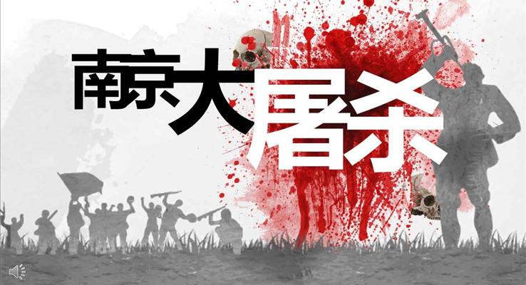 南京大屠殺紀念日教育PPT模板
