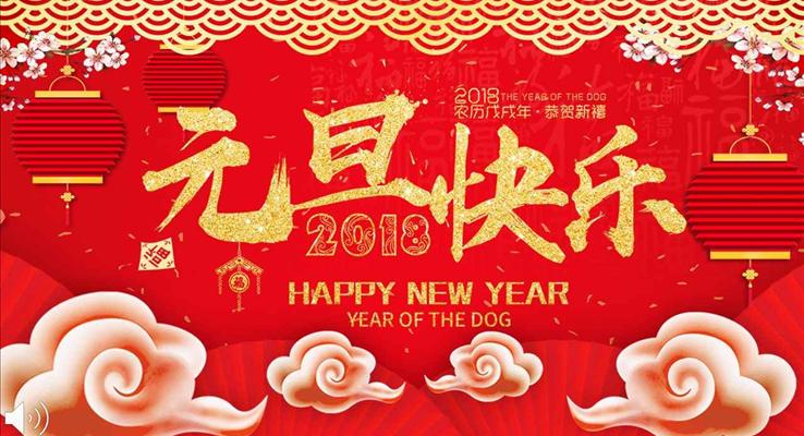 黑金喜慶賀卡中國風(fēng)元旦快樂晚會PPT模板