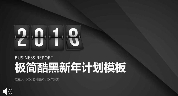 2018極簡酷黑新年計劃PPT模板模板