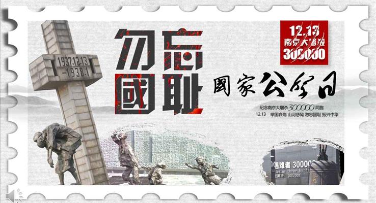 國(guó)家公祭日紀(jì)念南京大屠殺班會(huì)課件教育PPT模板