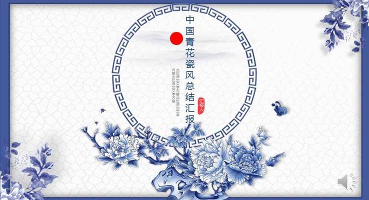 中國復古風青花瓷工作總結(jié)匯報PPT模板