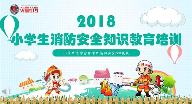 卡通風(fēng)格小學(xué)生消防安全知識(shí)教育培訓(xùn)教育PPT模板