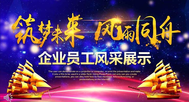 企業(yè)員工風(fēng)采展示筑夢未來風(fēng)雨同舟PPT相冊模板