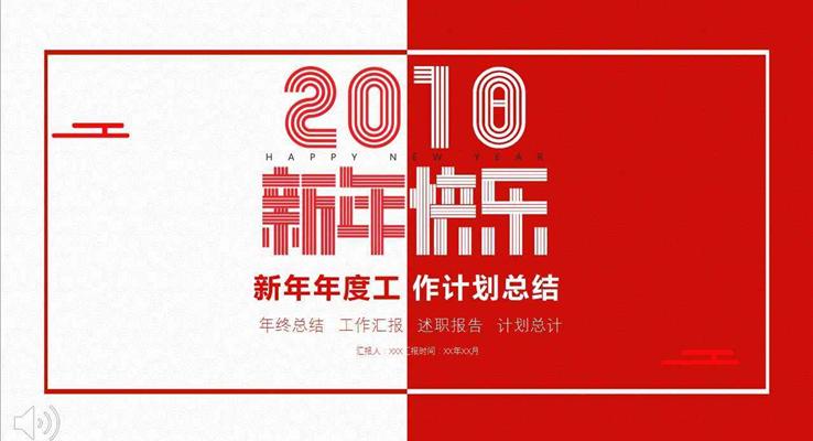 經(jīng)典紅白風(fēng)格新年年度工作計(jì)劃總結(jié)PPT模板