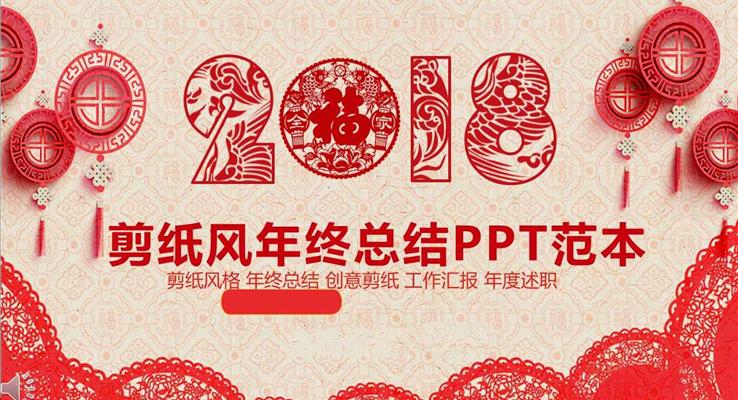 中國風喜慶窗花剪紙風格年終總結(jié)匯報PPT模板