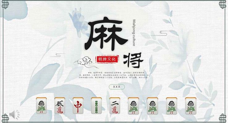 麻將棋牌文化中的民間國粹