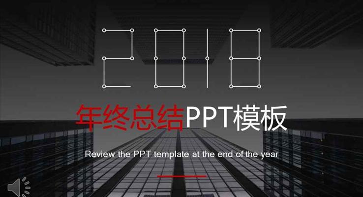簡約都市風(fēng)格年終終結(jié)匯報(bào)報(bào)告PPT模板