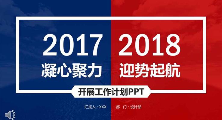 金典紅藍風格凝心聚力迎勢起航年終終結(jié)新年計劃商務PPT模板