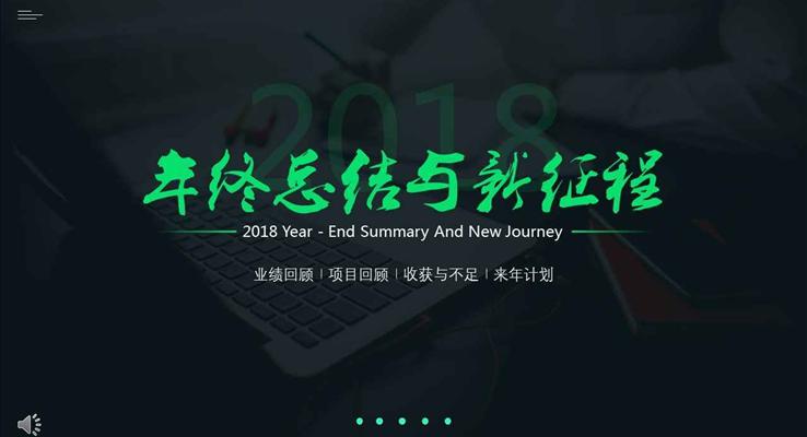 熒光綠風(fēng)格年終總結(jié)匯報與新征程計(jì)劃商務(wù)PPT模板