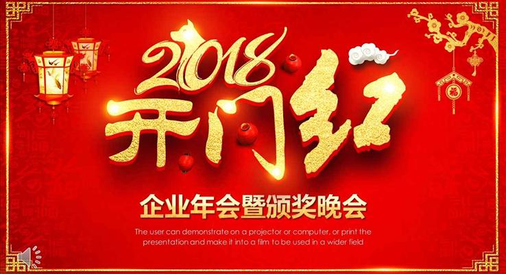 2018開(kāi)門(mén)紅企業(yè)年會(huì)晚會(huì)頒獎(jiǎng)典禮PPT模板