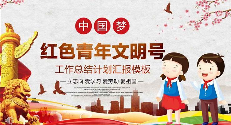 中國風紅色青年文明號工作總結(jié)計劃匯報PPT模板