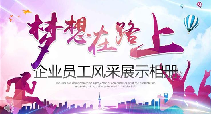 炫彩風(fēng)格夢想在路上企業(yè)員工風(fēng)采展示相冊PPT模板