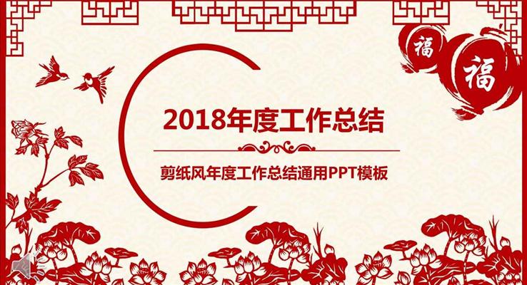 中國(guó)剪紙風(fēng)年度工作總結(jié)匯報(bào)通用商務(wù)PPT模板