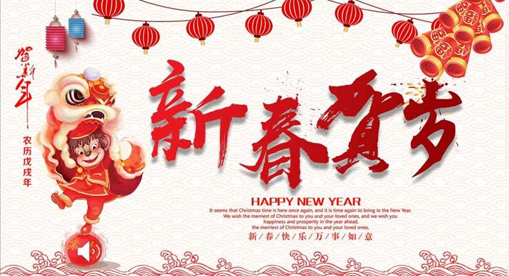 2018新春賀歲送祝福電子賀卡PPT模板