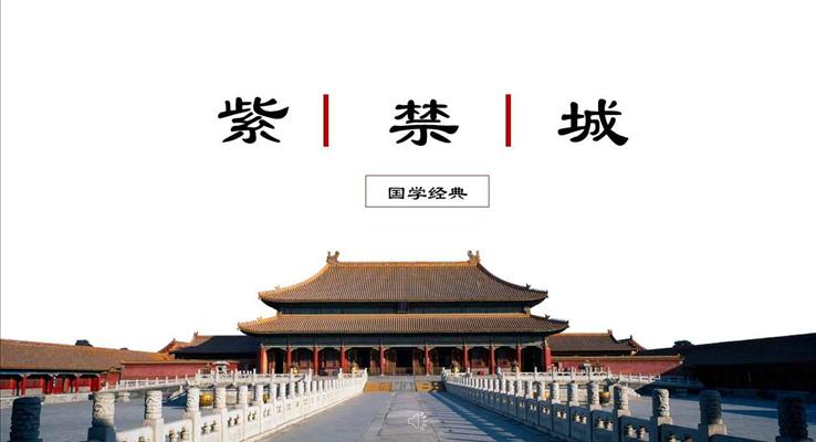 中國風(fēng)古風(fēng)風(fēng)格國學(xué)經(jīng)典紫禁城PPT模板