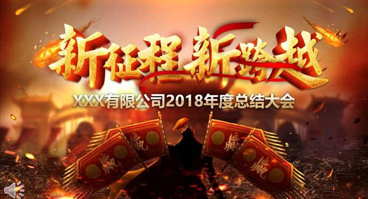 高端年會(huì)特效動(dòng)畫開場(chǎng)新征程新跨越商務(wù)PPT模板