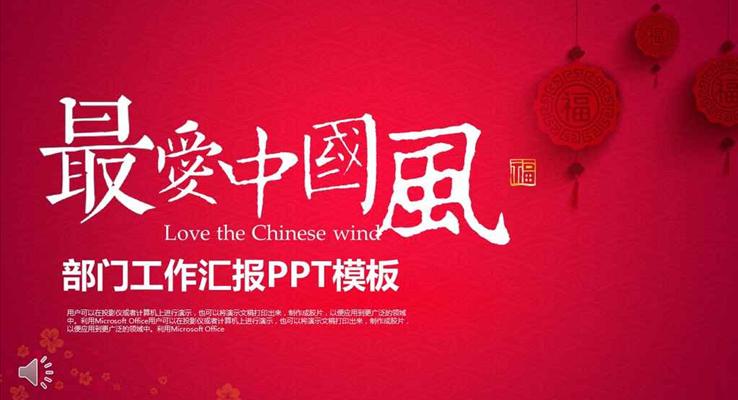 經(jīng)典中國(guó)風(fēng)部門工作匯報(bào)總結(jié)商務(wù)PPT模板