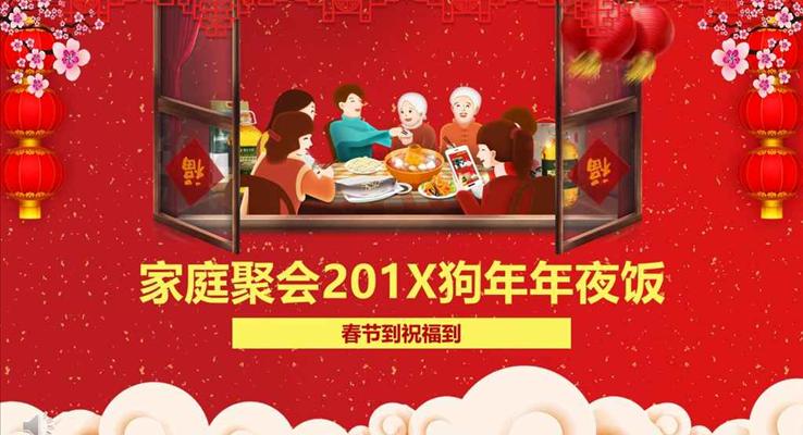 春節(jié)家庭團(tuán)圓聚會(huì)歡樂(lè)年夜飯PPT相冊(cè)模板