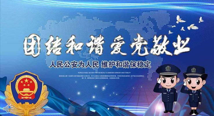 公安機關警察述職報告總結匯報PPT模板