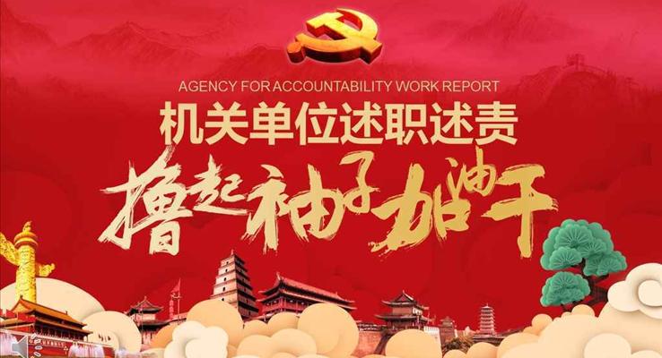 擼起袖子加油干機關(guān)單位黨建黨員工作述職報告PPT模板