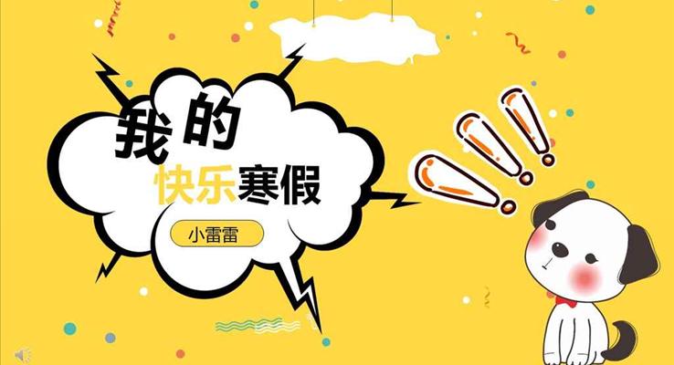 呆萌小可愛(ài)風(fēng)格我的歡樂(lè)寒假生活PPT相冊(cè)模板
