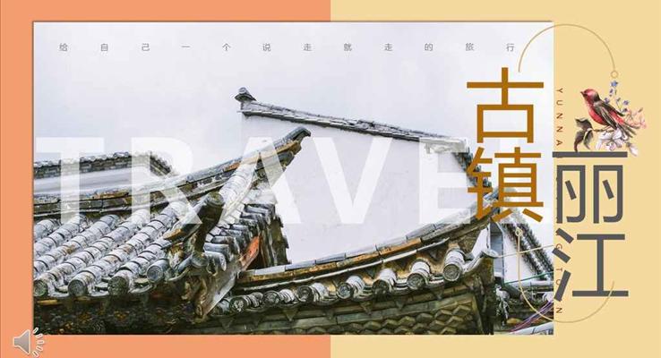 畫冊風(fēng)格云南麗江古鎮(zhèn)印象PPT旅行相冊之旅游游記PPT模板