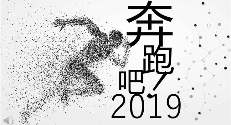 破碎粒子動畫效果奔跑吧企業(yè)銷售培訓PPT模板