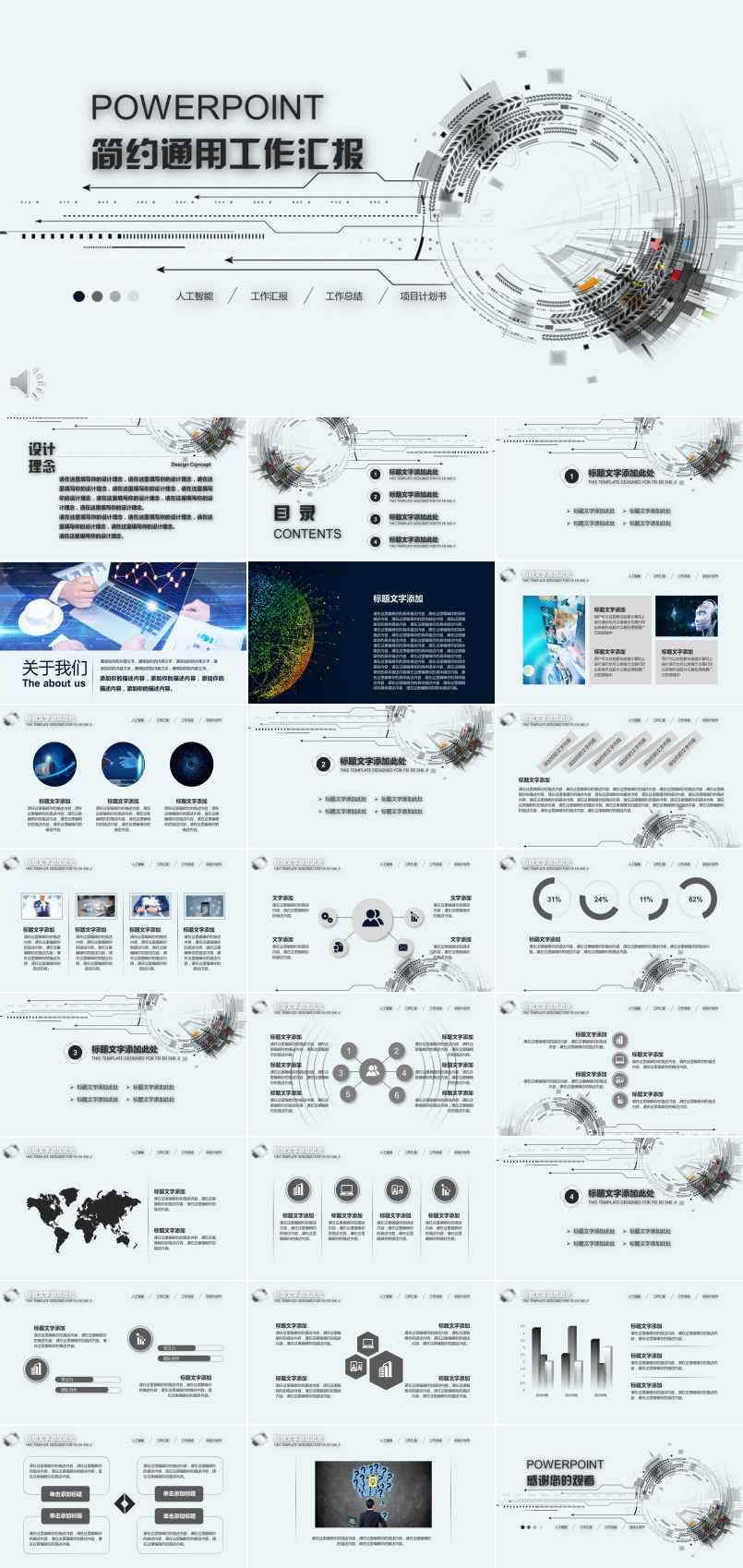 人工智能科技簡(jiǎn)約通用風(fēng)格工作匯報(bào)總結(jié)PPT模板