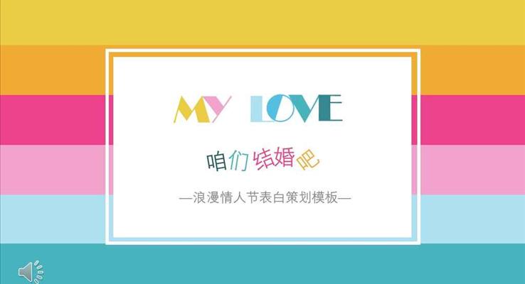 彩色條紋風(fēng)格浪漫情人節(jié)表白策劃商務(wù)PPT模板