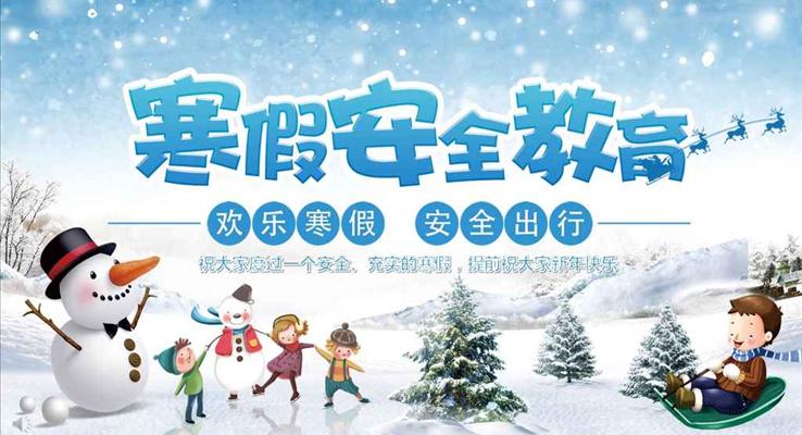 卡通風(fēng)格學(xué)生寒假安全主題班會(huì)教育課件教育PPT模板